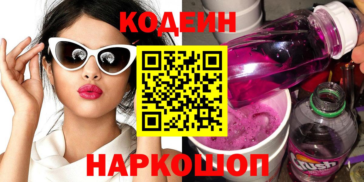 Codein напиток Lean (лин)  Вход с VPN  Краснодар 